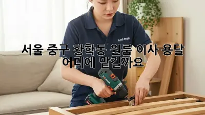 서울 중구 황학동 원룸 이사 용달, 어디에 맡길까요?