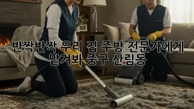 ✨반짝반짝✨ 우리 집 주방, 전문가에게 맡겨봐! #중구 #산림동
