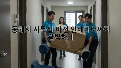동해시 사무실 이전? 인테리어까지 완벽하게!