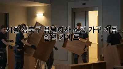 서울 성북구 용달이사: 소형 가구 이동 완벽 가이드