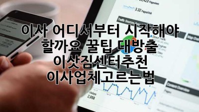 🚚💨 이사, 어디서부터 시작해야 할까요? 꿀팁 대방출! #이삿짐센터추천 #이사업체고르는법