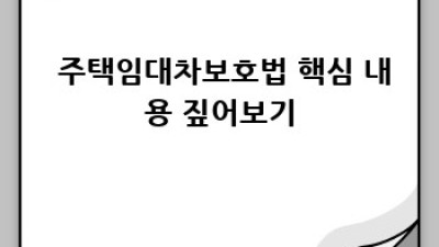부동산 계약, 꼼꼼하게! 임대차계약서 완전 정복 가이드🔑