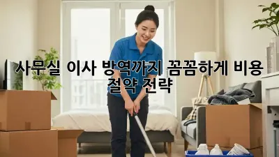 사무실 이사? 방역까지 꼼꼼하게! 비용 절약 전략