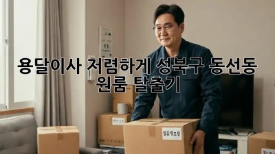 용달이사 저렴하게! 성북구 동선동 원룸 탈출기 🚀