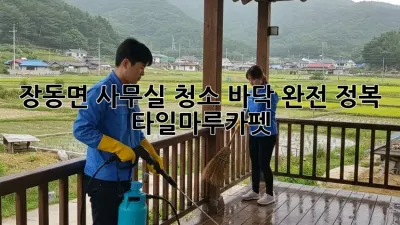 장동면 사무실 청소🧹✨: 바닥 완전 정복! (타일/마루/카펫)