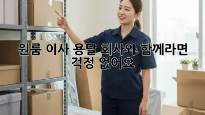 원룸 이사, 용달 회사와 함께라면 걱정 없어요!