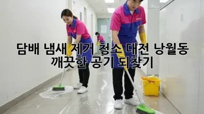 담배 냄새 제거 청소: 대전 낭월동 깨끗한 공기 되찾기