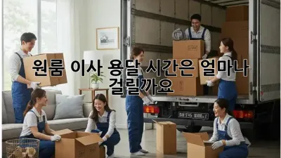 원룸 이사 용달, 시간은 얼마나 걸릴까요?