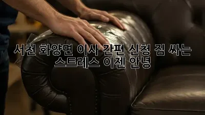 서천 화양면 이사 간편 신청: 짐 싸는 스트레스, 이젠 안녕!