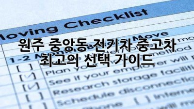 원주 중앙동 전기차 중고차: 최고의 선택 가이드